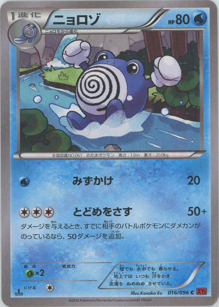 pokemon cards poliwhirl Poliwhirl(C) {W} <016/096> [XY3] – 晴れる屋2