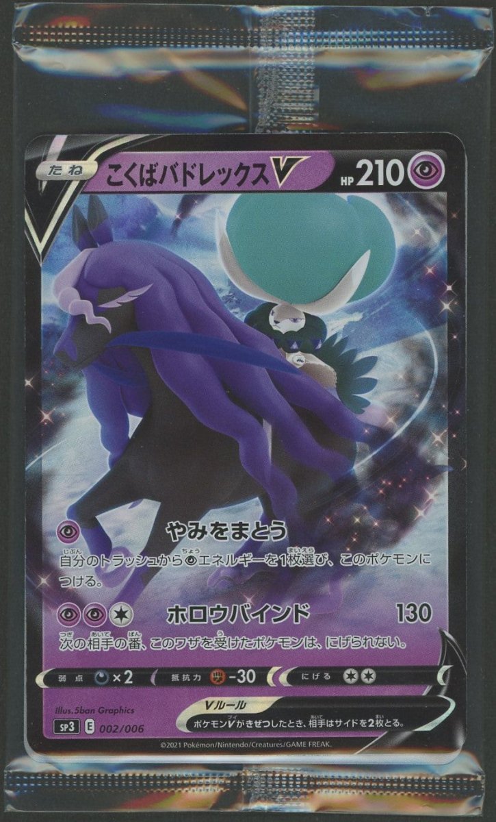 【未開封プロモ】 こくばバドレックスV 002/006 他2枚同封 |ポケカ販売‧買取| 晴れる屋2