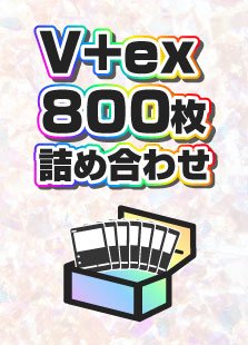 【詰め合わせ商品】V+ex800枚詰め合わせ - 晴れる屋2