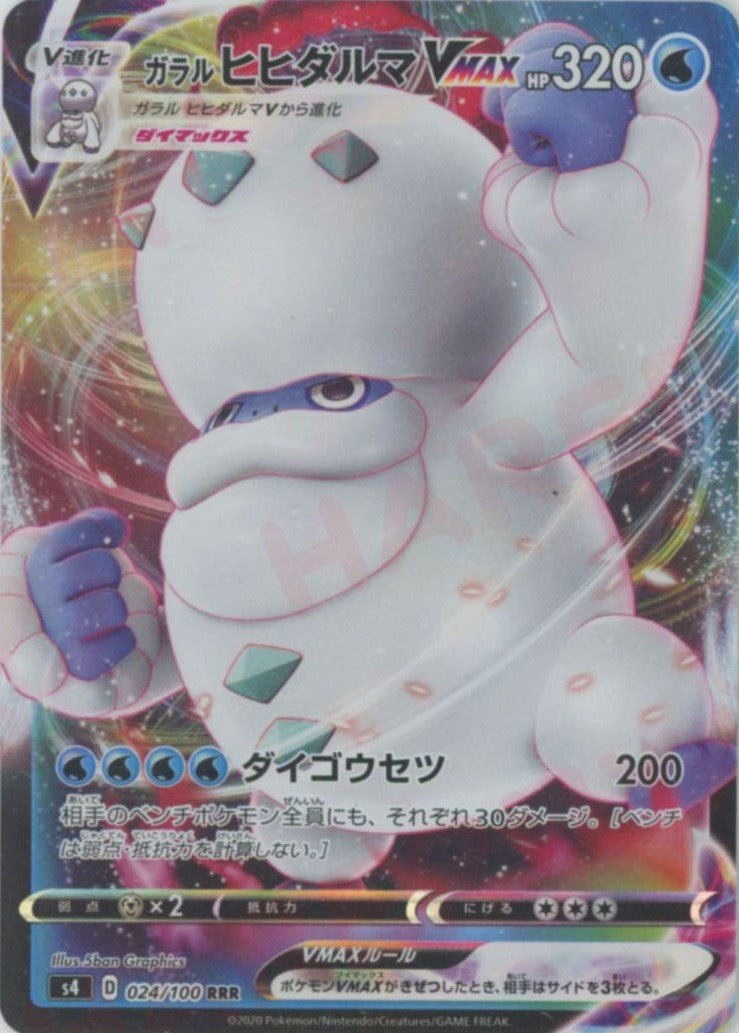 ポケモンカード まとめ売り ガラルヒヒダルマVMAX等 ガラルヒヒダルマVMAX(RRR){水}〈024/100〉[S4] ｜販売‧買取｜ 晴れる屋2