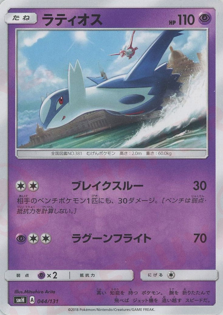 ラティオス δ★ ラティオス(D){超}〈044/131〉[SMH] – 晴れる屋2