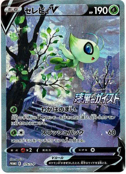 セレビィV(PROMO){草}〈175/S-P〉[S-P] ｜販売‧買取｜ 晴れる屋2