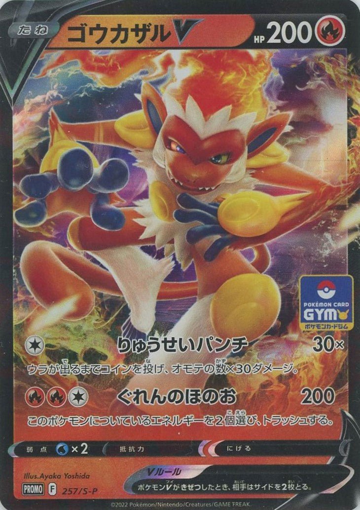 ゴウカザルV(PROMO){炎}〈257/S-P〉[S-P] ｜販売‧買取｜ 晴れる屋2