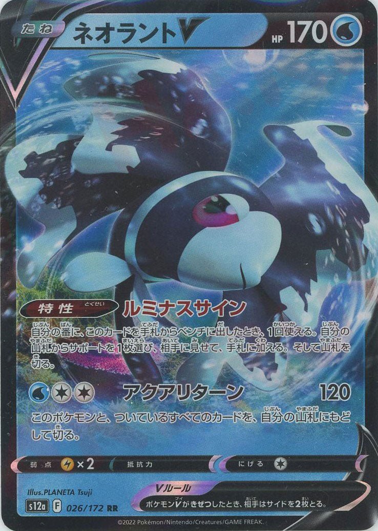 ネオラントV(RR){水}〈026/172〉[S12a] ｜販売‧買取｜ 晴れる屋2