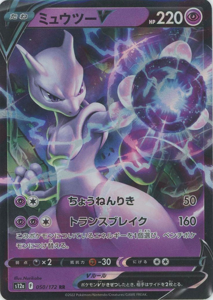 ミュウツーV(RR){超}〈050/172〉[S12a] ｜販売‧買取｜ 晴れる屋2