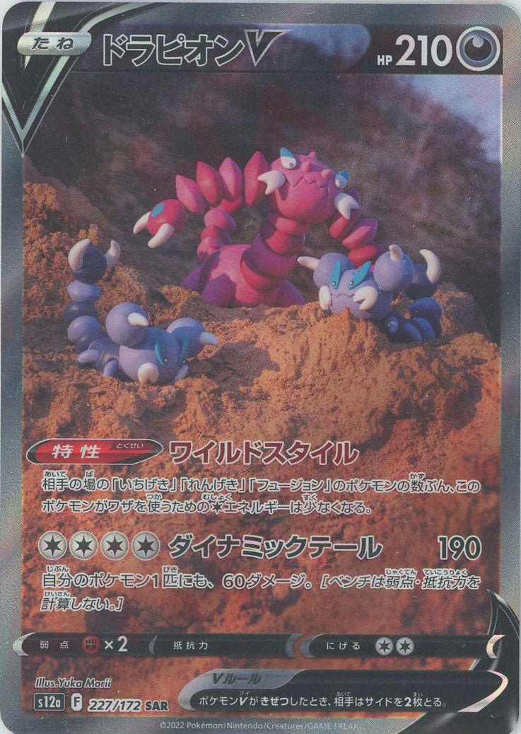 ドラピオンV(SAR){悪}〈227/172〉[S12a] ｜販売‧買取｜ 晴れる屋2