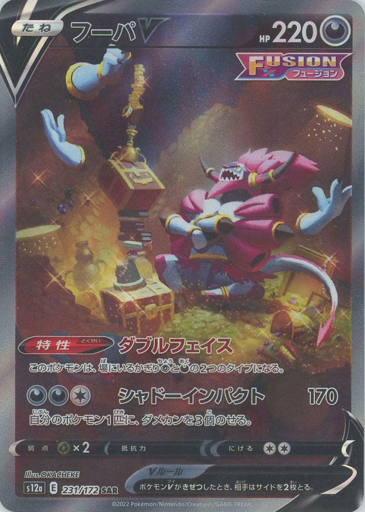 フーパV(SAR){悪}〈231/172〉[S12a] ｜販売‧買取｜ 晴れる屋2