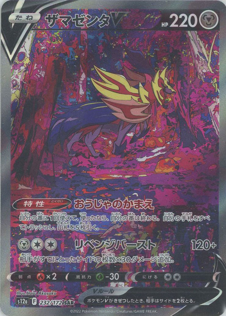 ザマゼンタV(SAR){鋼}〈232/172〉[S12a] ｜販売‧買取｜ 晴れる屋2