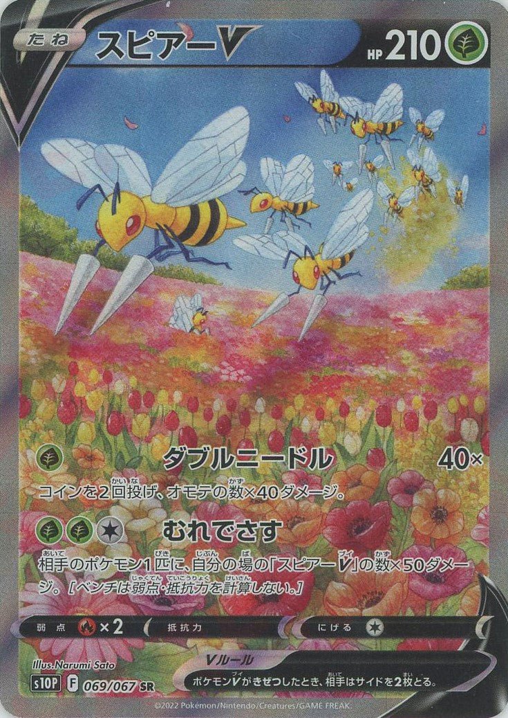 ポケモンカード スピアーV SA 2枚セット スピアーV:SA(SR){草}〈069/067〉[S10P] ｜販売‧買取｜ 晴れる屋2