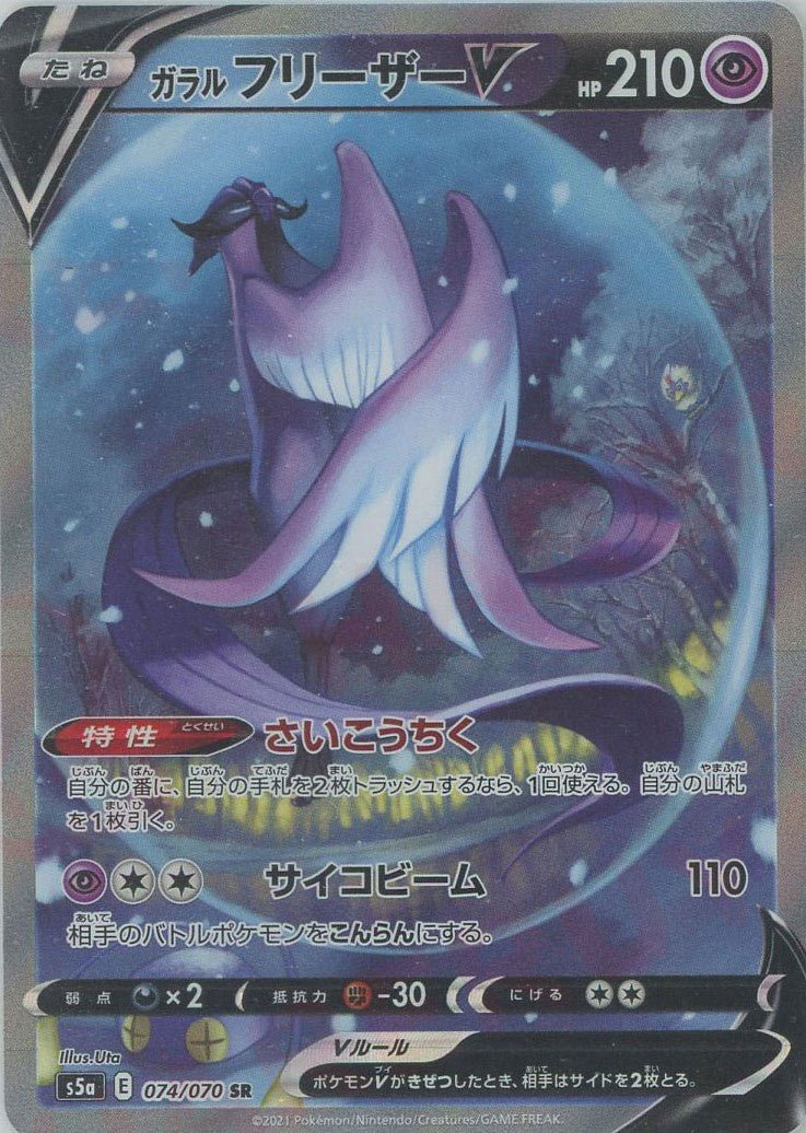 ガラルフリーザーV:SA(SR){超}〈074/070〉[S5a] ｜販売‧買取｜ 晴れる屋2