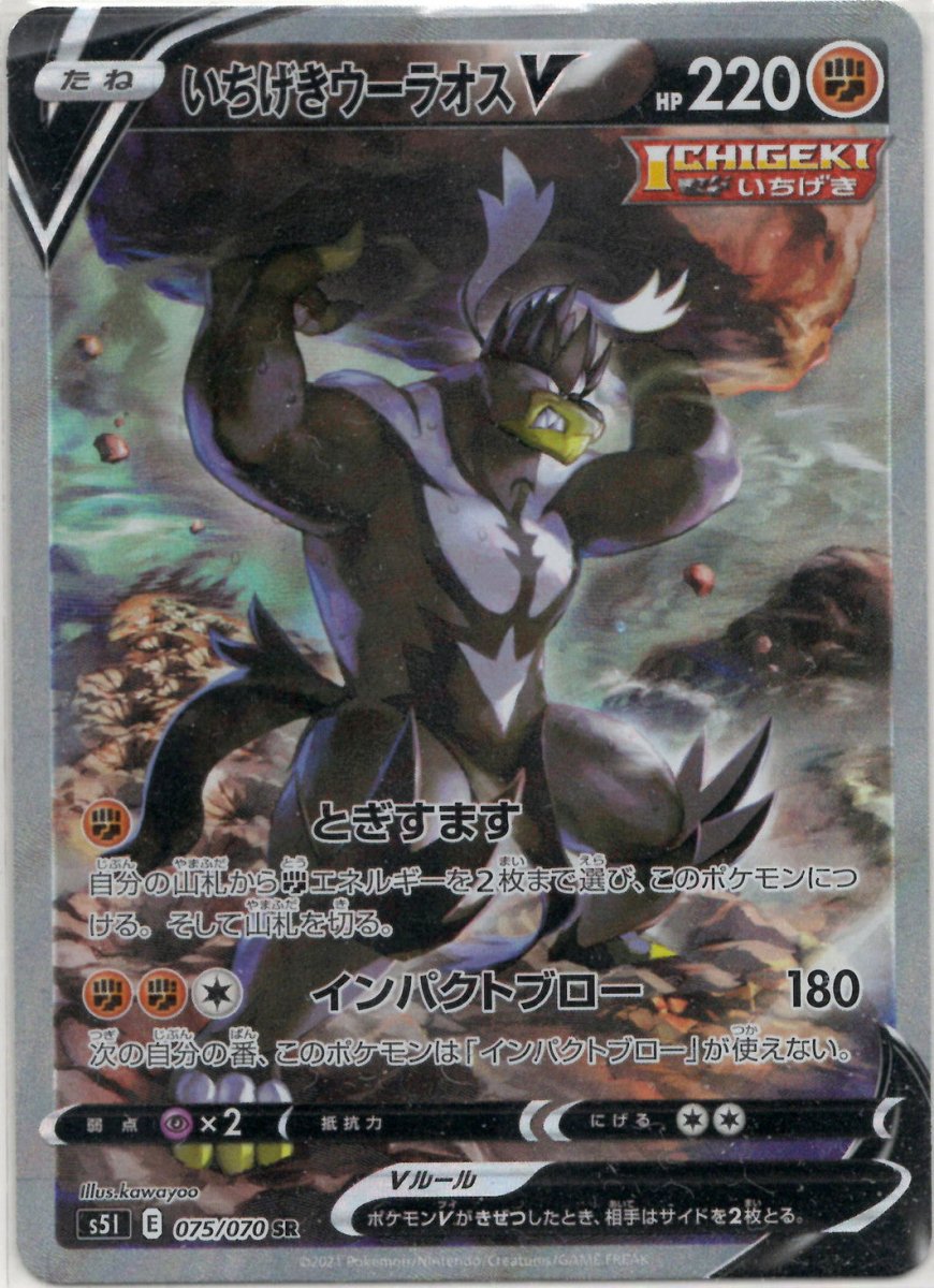 いちげきウーラオスV:SA(SR){闘}〈075/070〉[S5I] ｜販売‧買取｜ 晴れる屋2
