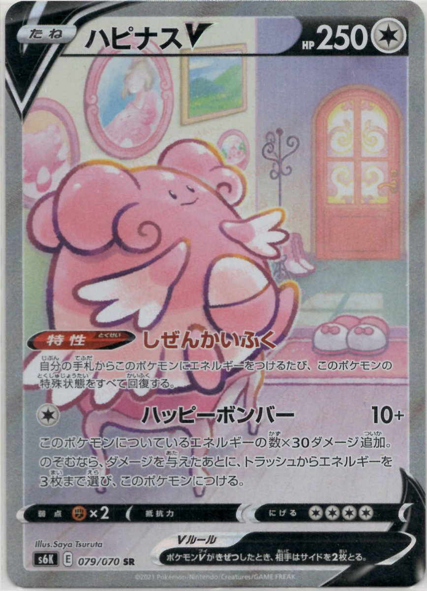 ハピナスV:SA(SR){無}〈079/070〉[S6K] ｜販売‧買取｜ 晴れる屋2