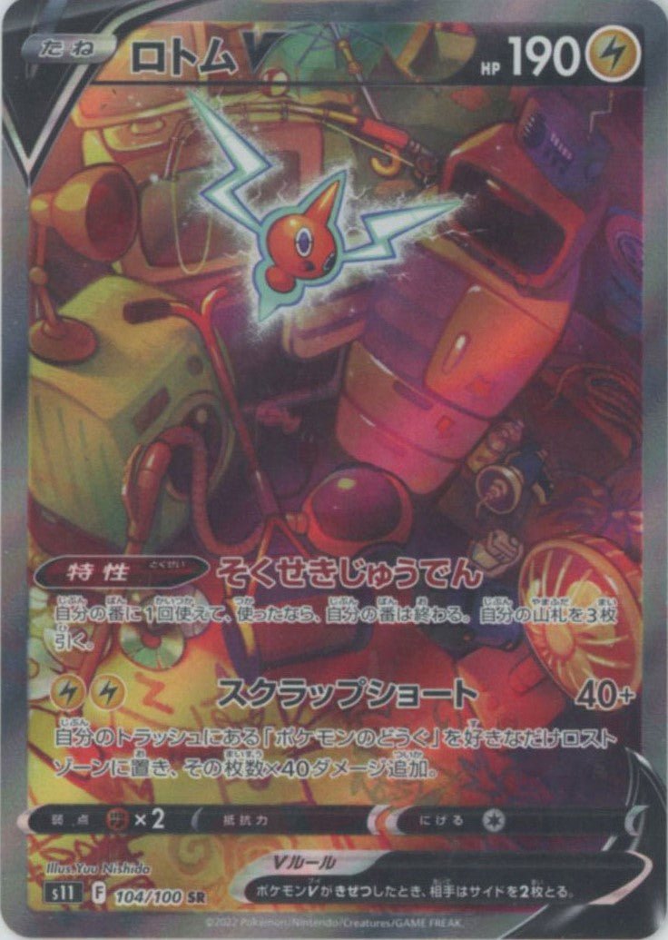 ポケモン - ポケカ　おじょうさまsr ロトムv sa ロストスイーパーur 2枚 ロトムV:SA(SR){雷}〈104/100〉[S11] ｜販売‧買取｜ 晴れる屋2