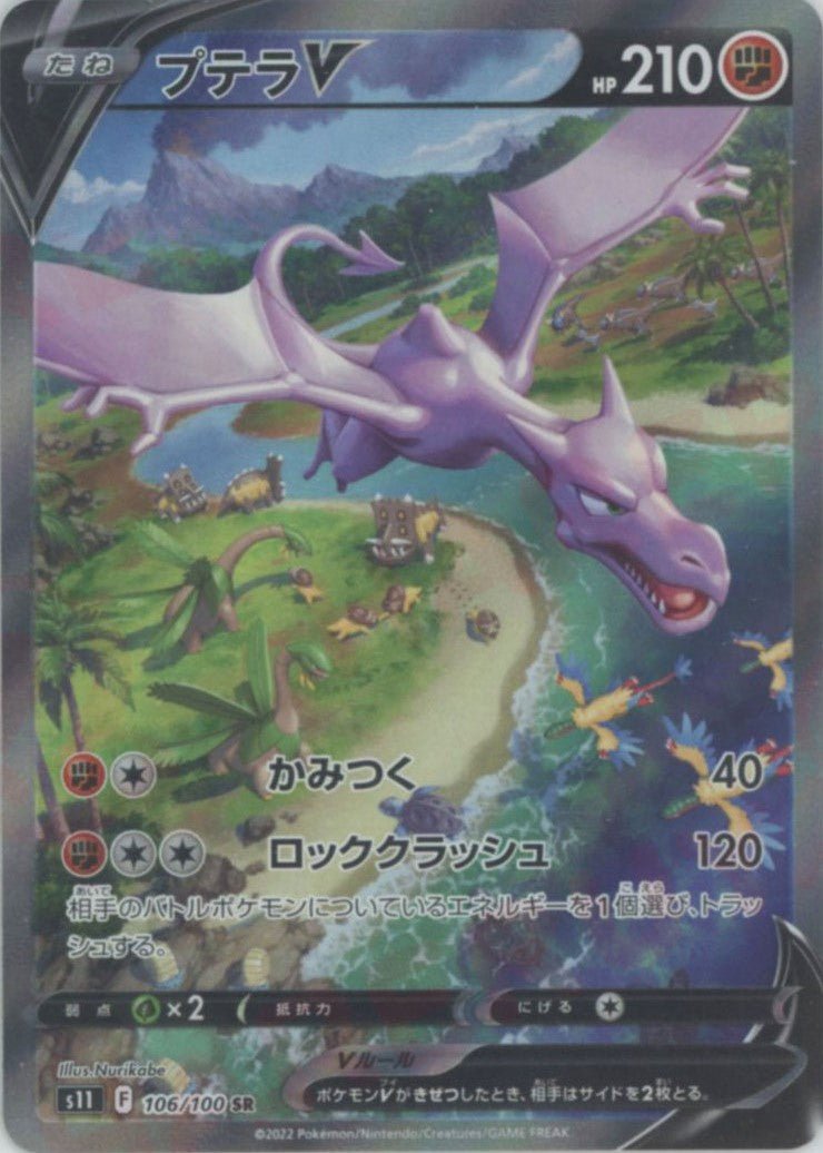 プテラV:SA(SR){闘}〈106/100〉[S11] ｜販売‧買取｜ 晴れる屋2