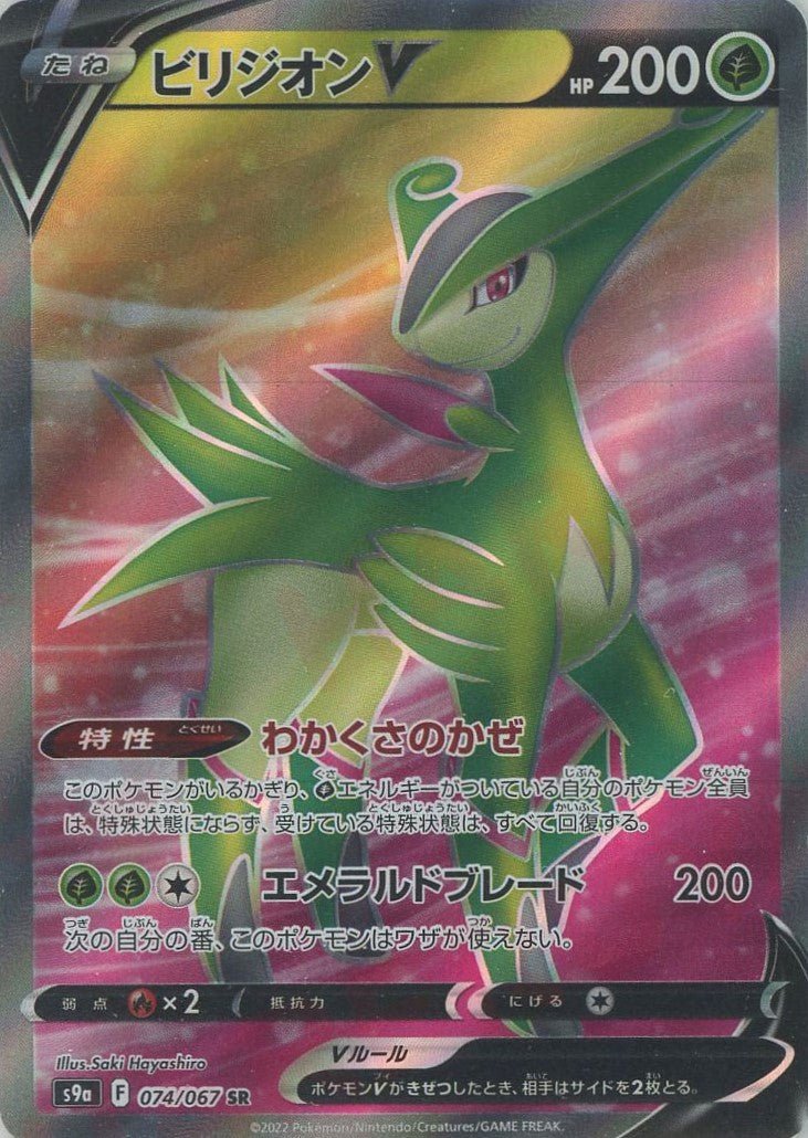 ビリジオンV(SR){草}〈074/067〉[S9a] ｜販売‧買取｜ 晴れる屋2