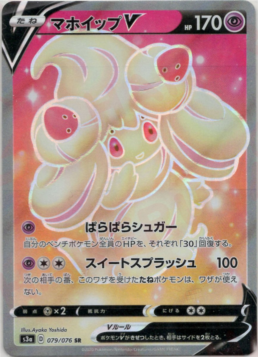 マホイップV(SR){超}〈079/076〉[S3a] ｜販売‧買取｜ 晴れる屋2