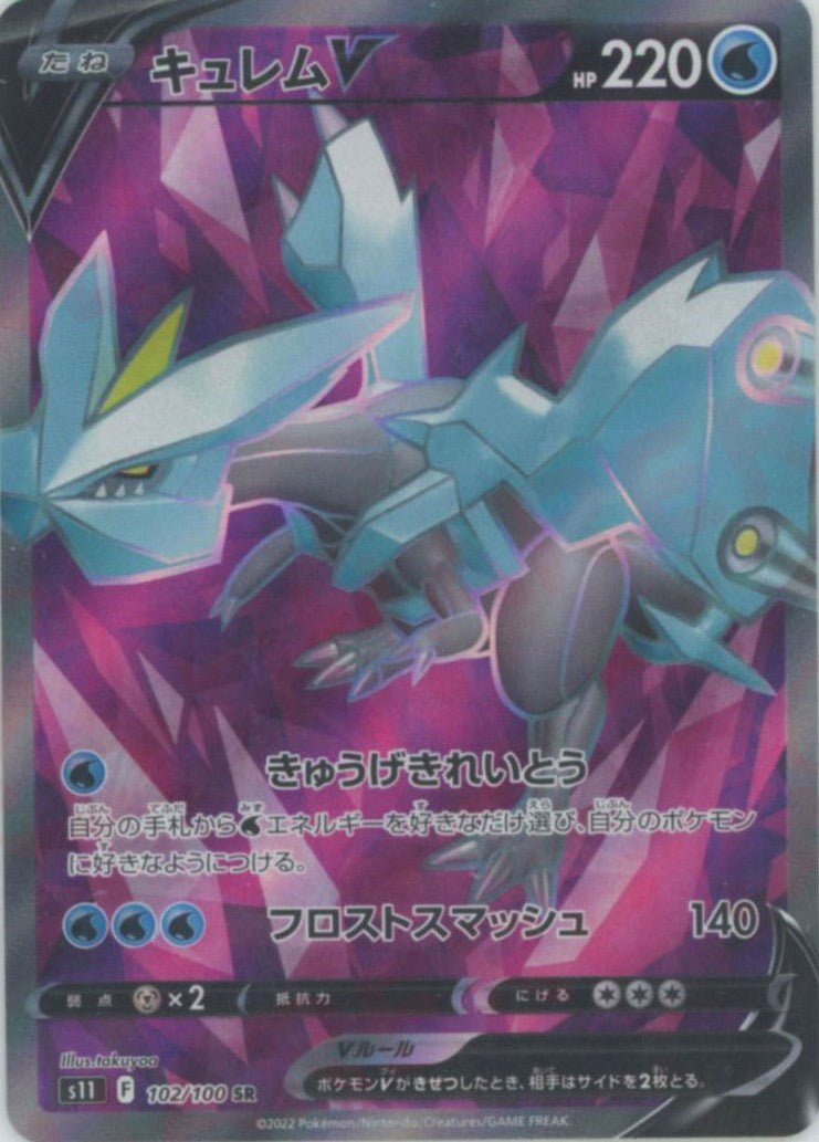 キュレムV(SR){水}〈102/100〉[S11] ｜販売‧買取｜ 晴れる屋2