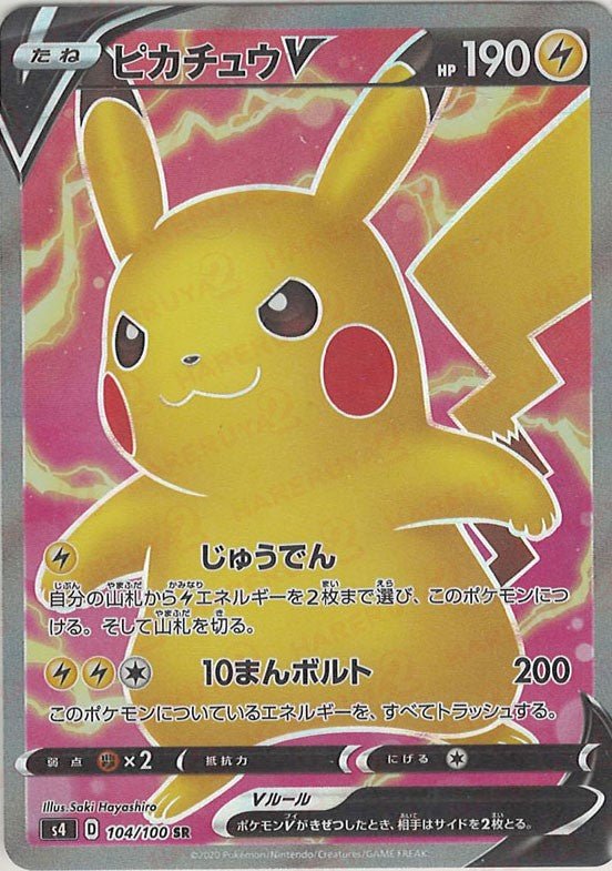 ピカチュウV(SR){雷}〈104/100〉[S4] ｜販売‧買取｜ 晴れる屋2