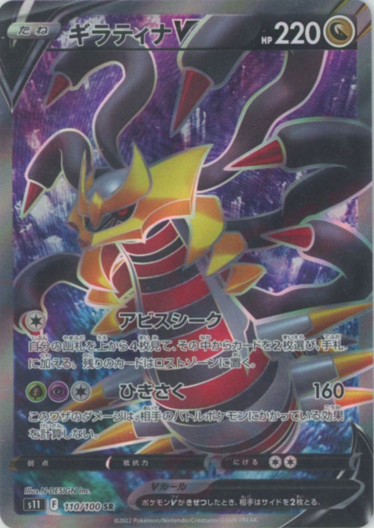 ギラティナV(SR){ドラゴン}〈110/100〉[S11] ｜販売‧買取｜ 晴れる屋2
