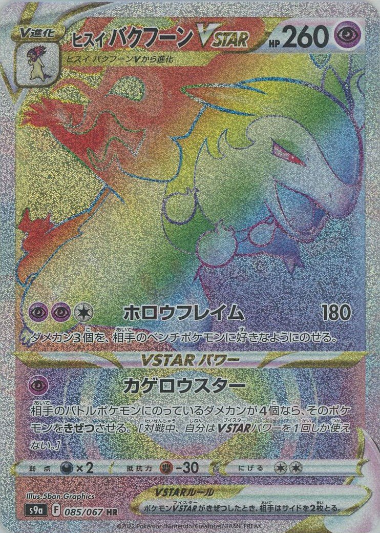 ヒスイバクフーンVSTAR s9a 085/067 HR PSA10 Hisui Bakufoo n VSTAR(HR){P}〈085/067〉[S9a] ｜Sell‧Buy