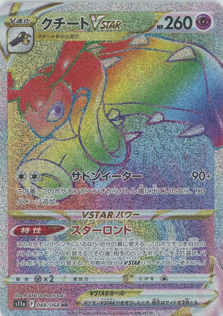 クチートVSTAR(HR){超}〈088/068〉[S11a] ｜販売‧買取｜ 晴れる屋2