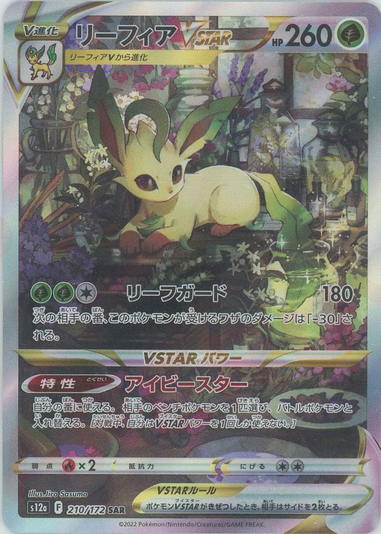 リーフィアVSTAR(SAR){草}〈210/172〉[S12a] ｜販売‧買取｜ 晴れる屋2