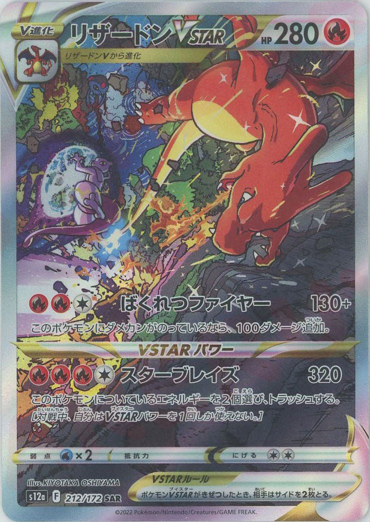 美品 リザードンVSTAR【SAR】{212/172} [S12a] リザードンVSTAR(SAR){炎}〈212/172〉[S12a] ｜販売‧買取｜ 晴れる屋2