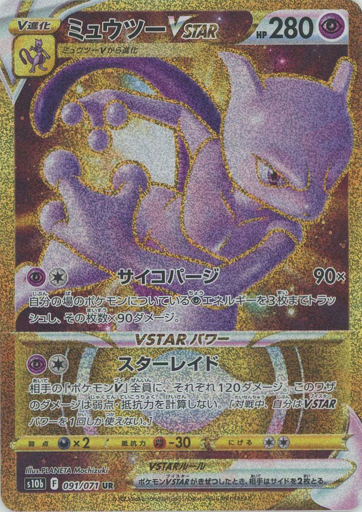 ミュウツーVSTAR(UR){超}〈091/071〉[S10b] ｜販売‧買取｜ 晴れる屋2