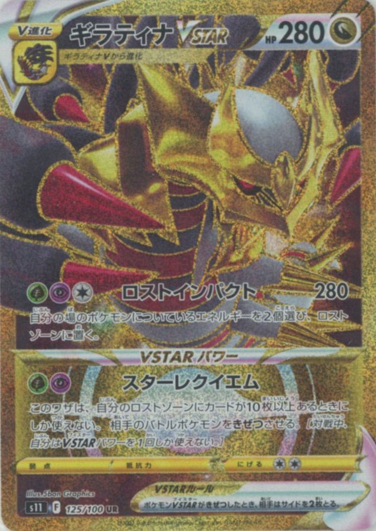 ポケモンカード ギラティナVSTAR UR s11 125/100 ギラティナVSTAR(UR){ドラゴン}〈125/100〉[S11] ｜販売‧買取｜ 晴れる屋2