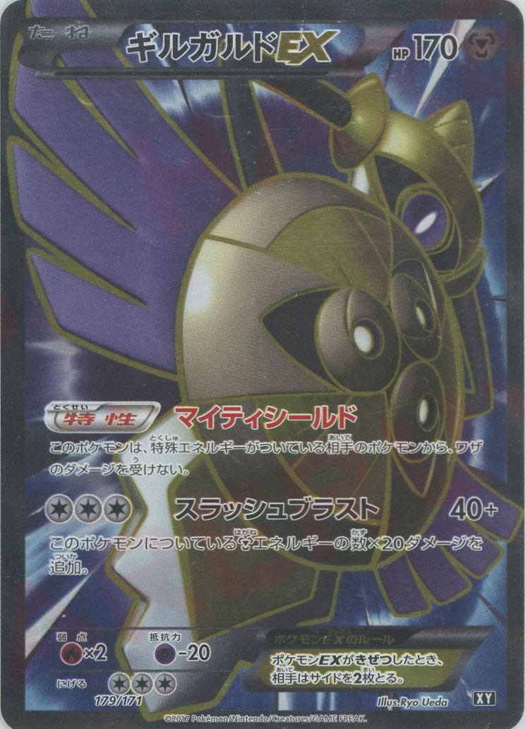 ギルガルドEX(CP){鋼}〈179/171〉[XY/171] – 晴れる屋2