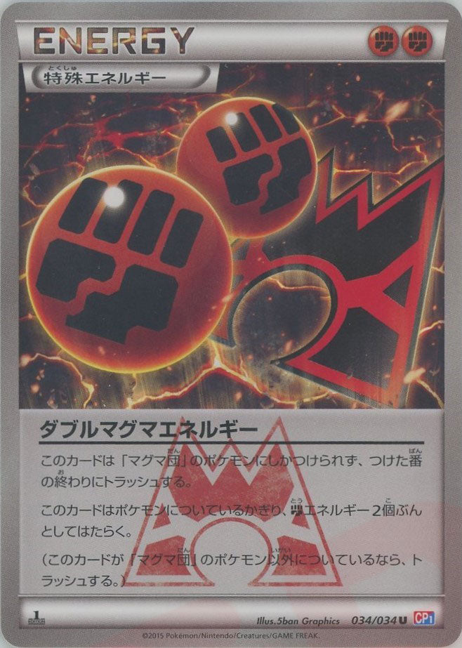ダブルマグマエネルギー(U){特殊エネルギー}〈034/034〉[CP1] – 晴れる屋2