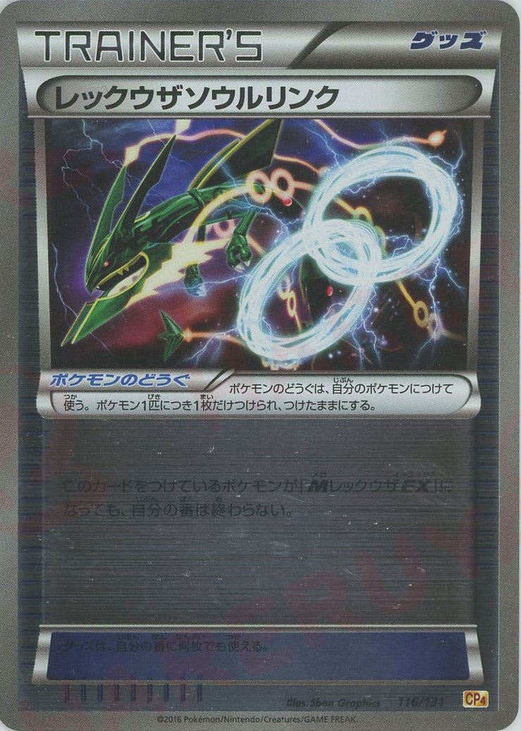 ポケモンカード レックウザソウルリンク プロモ2枚 CP4仕様2枚 レックウザソウルリンク(CP){グッズ}〈116/131〉[CP4] ｜販売‧買取