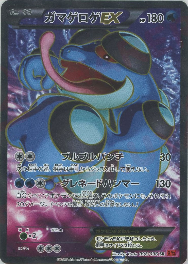 ガマゲロゲEX(SR){水}〈098/096〉[XY3] – 晴れる屋2