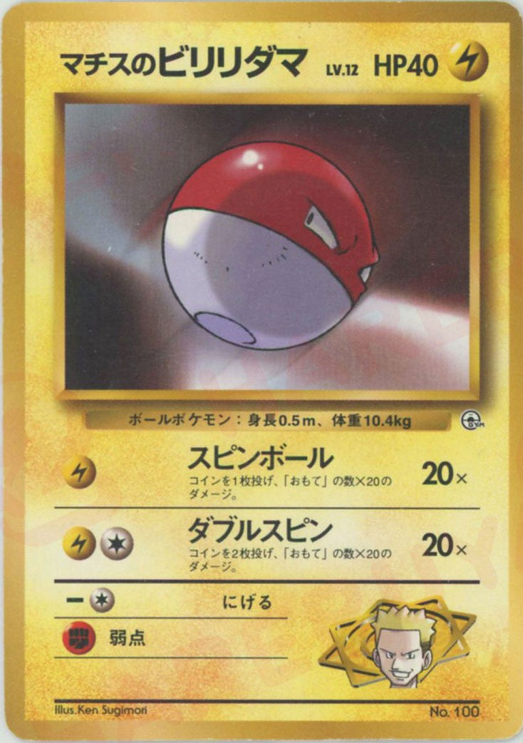 マチスのビリリダマ ポケモンジム第2弾 クチバシティジム マチス マチスのビリリダマ ポケモンジム第2弾 クチバシティジム マチス