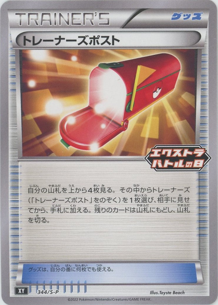 ポケモンカード　エクストラ　XY7 トレーナーズポスト　UR 4枚 トレーナーズポスト(PROMO){グッズ}〈344/S-P〉[S-P] – 晴れる屋2