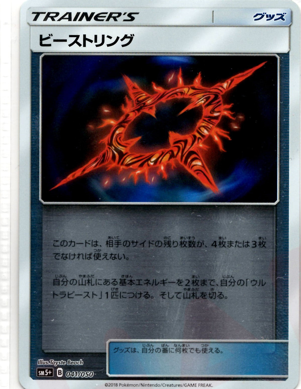 Beast Ring (CP) {Item} <041/050> [SM5p] – 晴れる屋2
