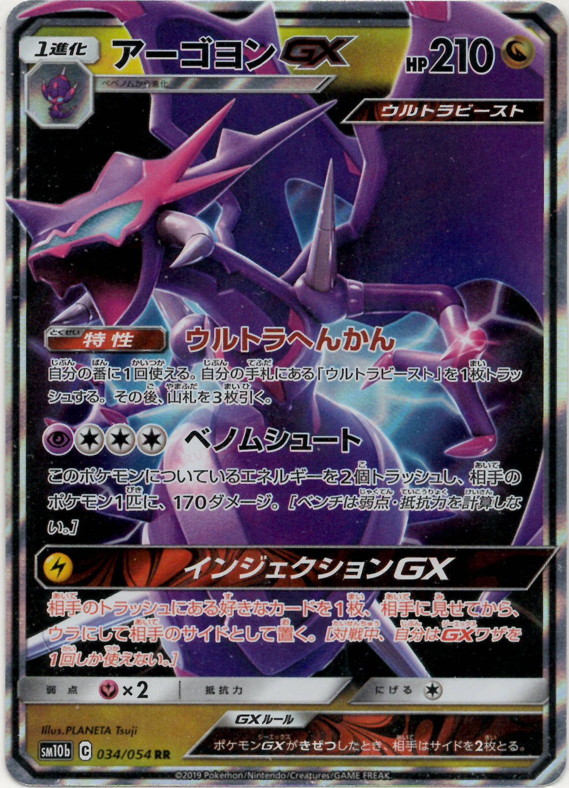 アーゴヨンGX(RR){ドラゴン}〈034/054〉[SM10b] – 晴れる屋2