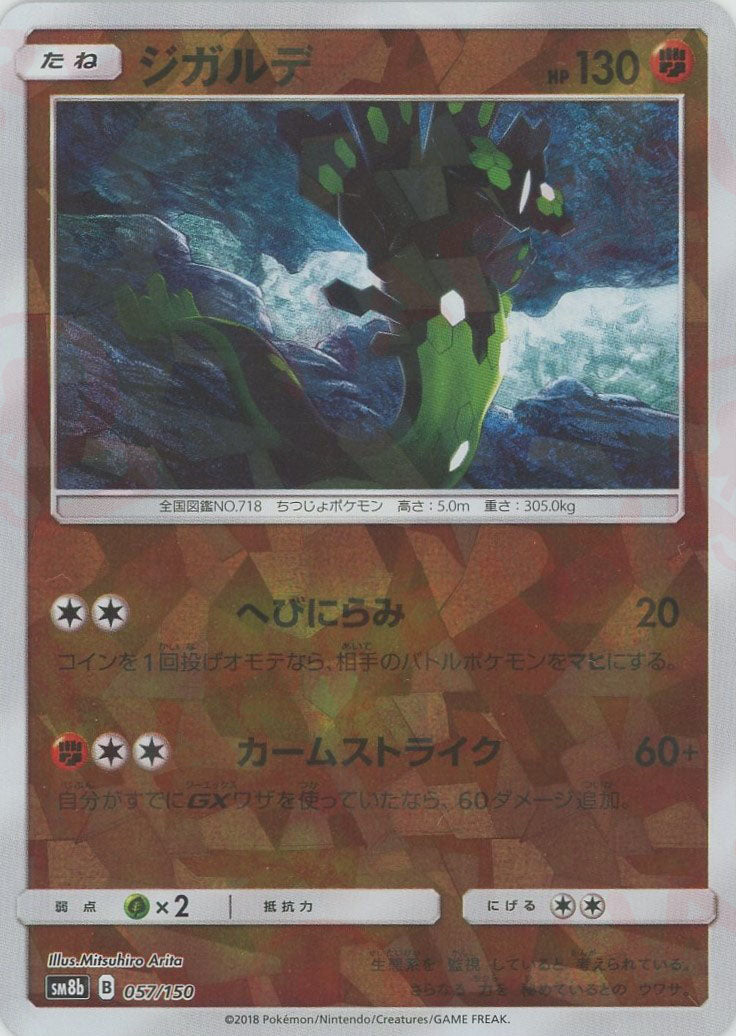 ジガルデ*ミラー(CP){闘}〈057/150〉[SM8b-M] – 晴れる屋2