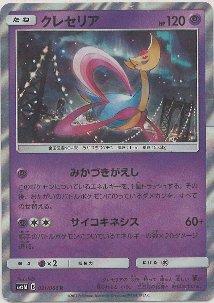 クレセリア(R){超}〈031/066〉[SM5M] – 晴れる屋2