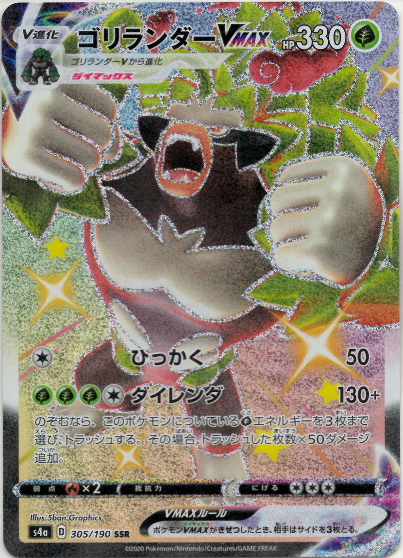 ゴリランダーVMAX(SSR){草}〈305/190〉[S4a] – 晴れる屋2