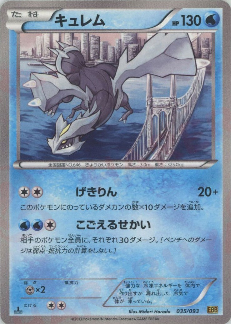 【開店記念セール！】 キュレム(CP){水}〈035/093〉[EBB] 晴れる屋2 – ポケモンカードゲーム