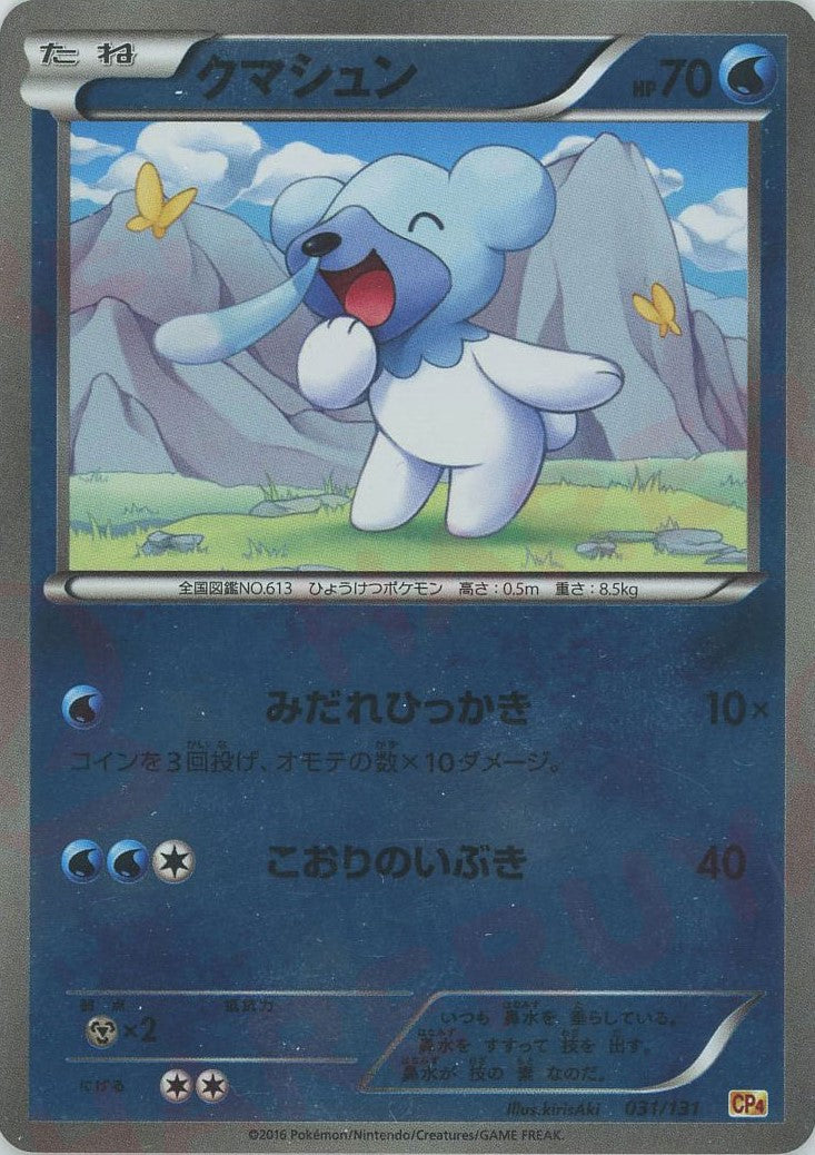 Cubchoo(CP) {W} <031/131> [CP4] – 晴れる屋2