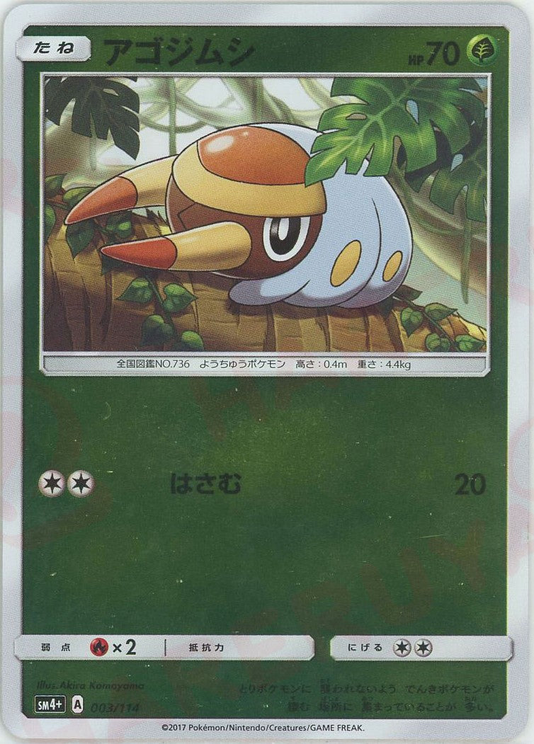 Grubbin(CP) {G} <003/114> [SM4p] – 晴れる屋2