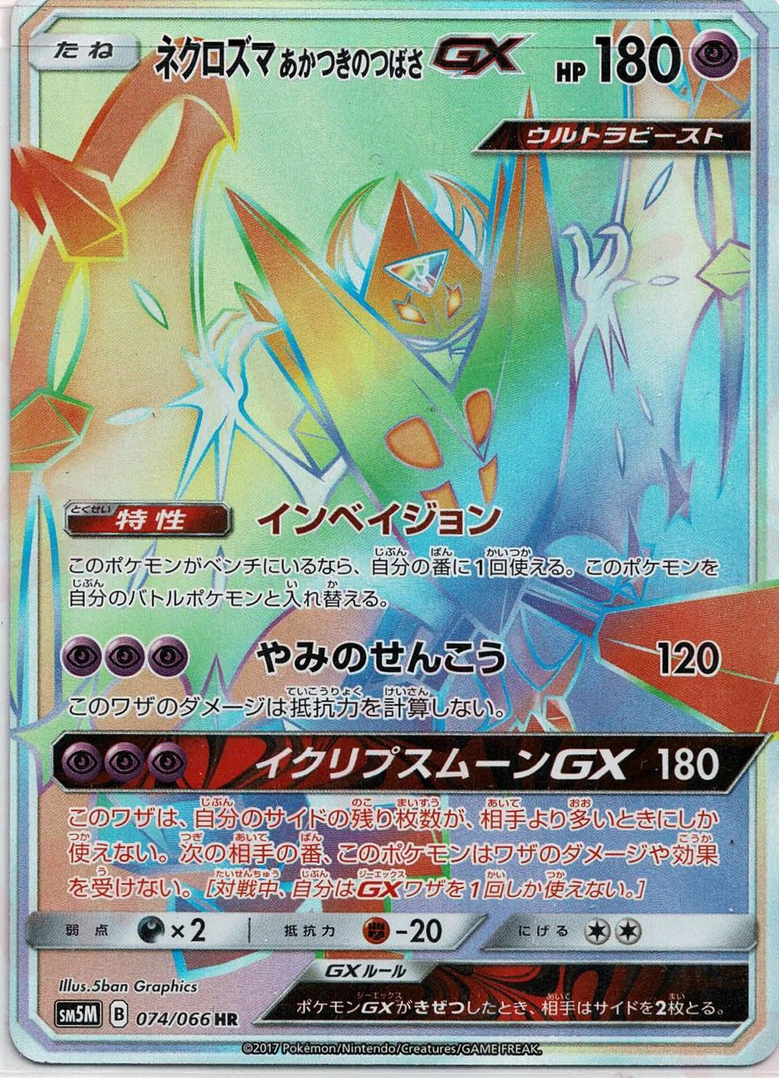 ネクロズマあかつきのつばさGX(HR){超}〈074/066〉[SM5M