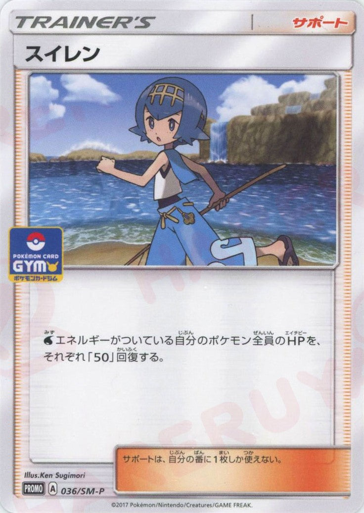 スイレン(PROMO){サポート}〈036/SM-P〉[SM-P] ｜販売‧買取｜ 晴れる屋2