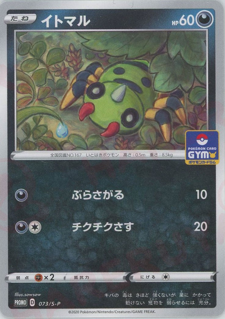 Spinarak(PROMO) {D} <073/S-P> [S-P] – 晴れる屋2