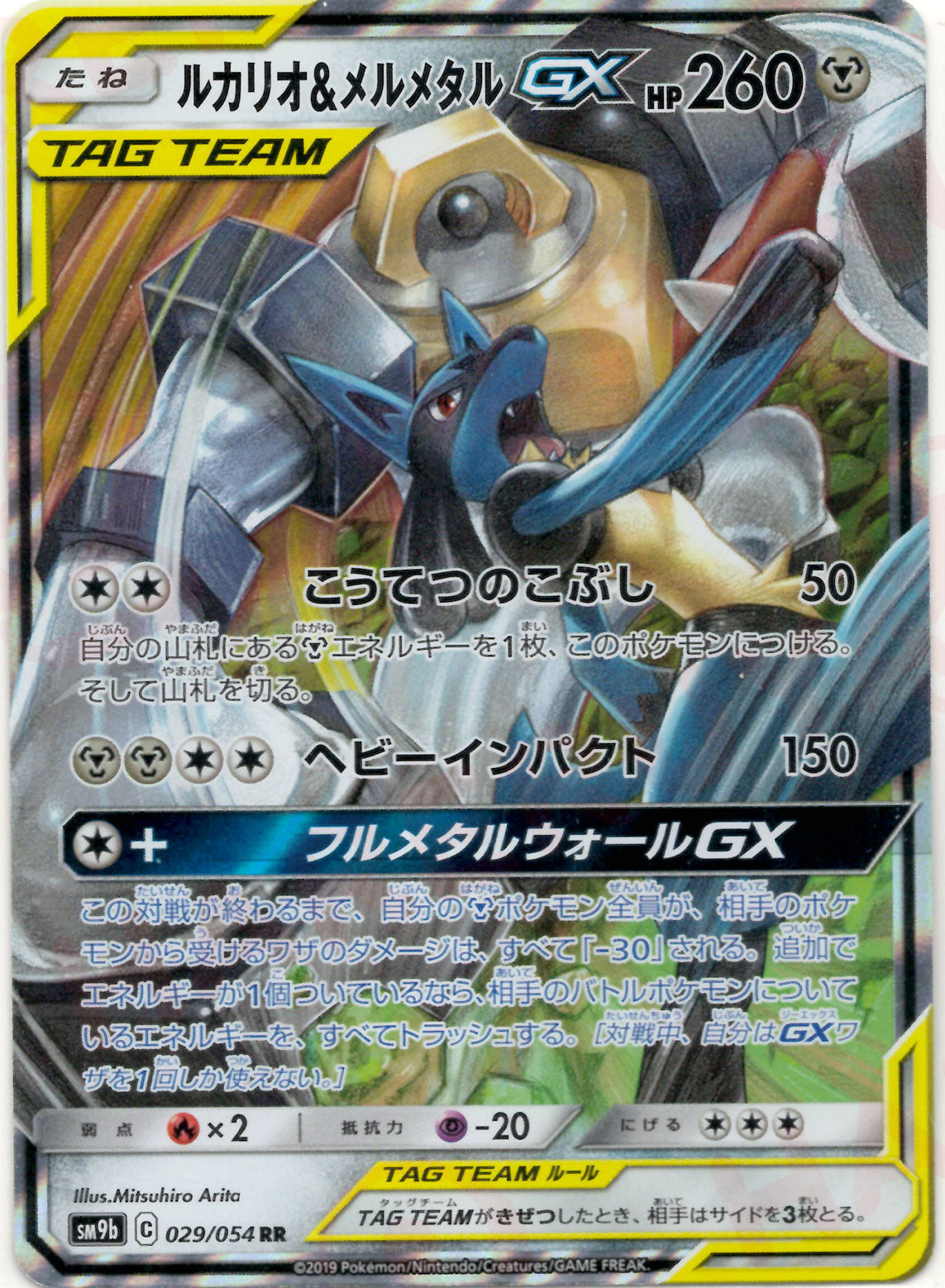 【PSA10】ルカリオ＆メルメタルGX RR フルメタルウォール 029 ルカリオ＆メルメタルGX RR SM9b フルメタルウォール 029/054