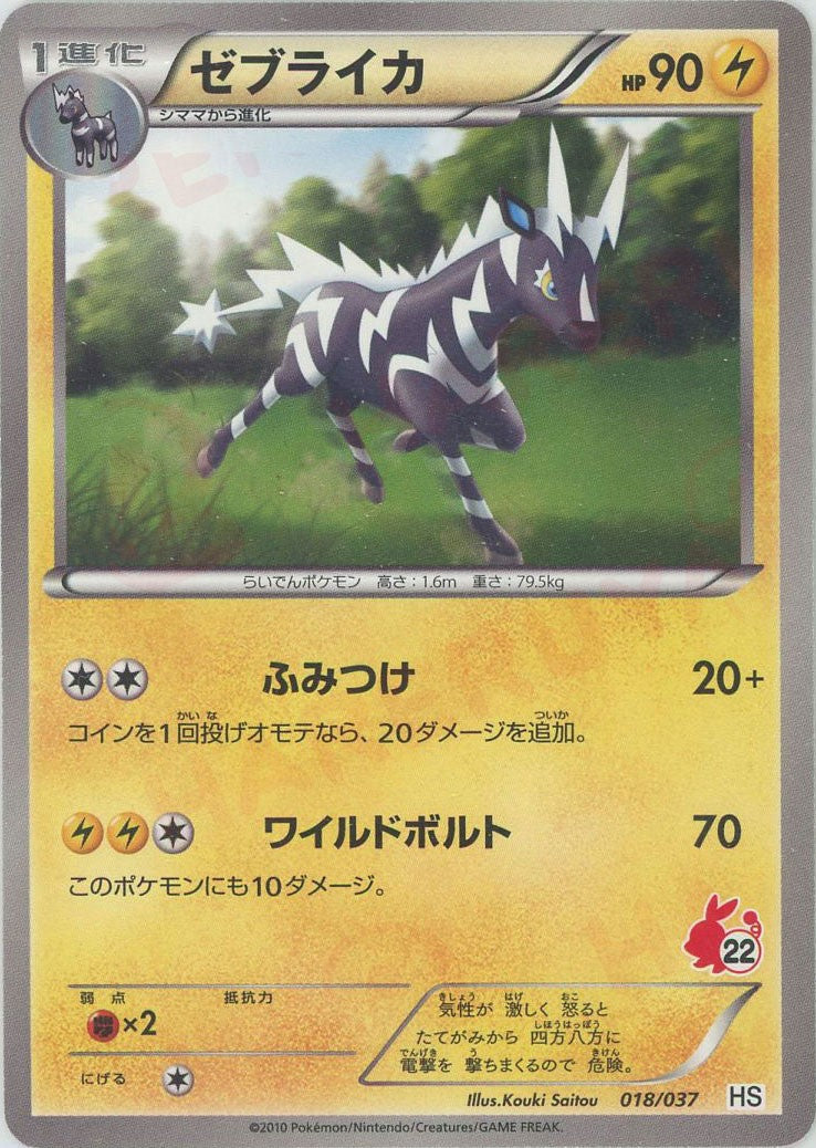 ゼブライカ(D){雷}〈018/037〉[HS] – 晴れる屋2