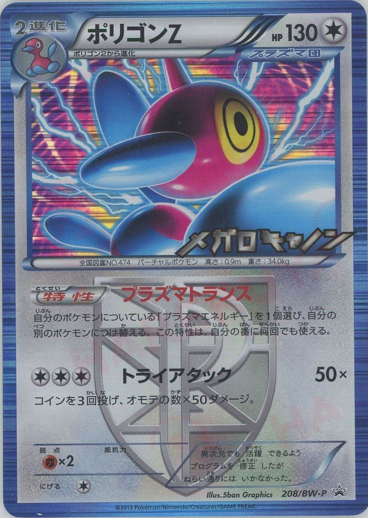 ポリゴンZ(PROMO){無}〈208/BW-P〉[BW-P] ｜販売‧買取｜ 晴れる屋2