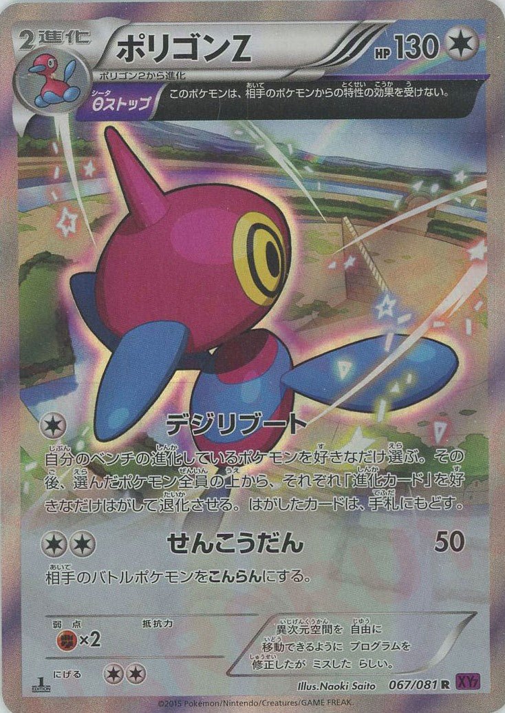 ポリゴンZ(R){無}〈067/081〉[XY7] ｜販売‧買取｜ 晴れる屋2